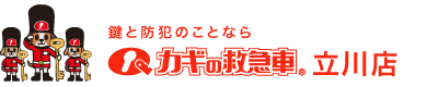 鍵と防犯のことならカギの救急車 立川店