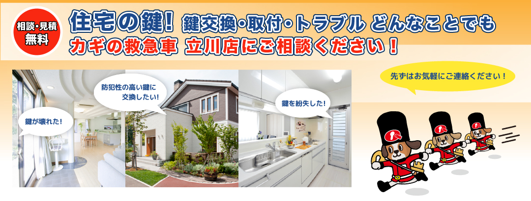 住宅の鍵！鍵交換･取付･トラブル どんなことでもご相談ください！