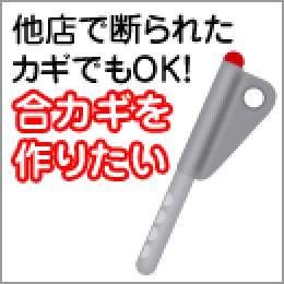 他店で断られたカギでもOK！合カギを作りたい